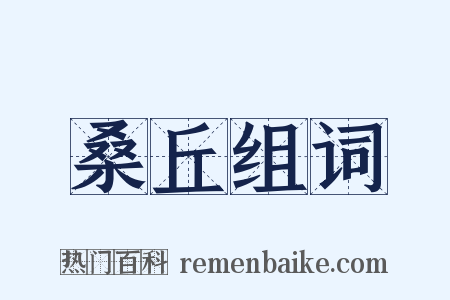 桑丘组词是什么意思的图片